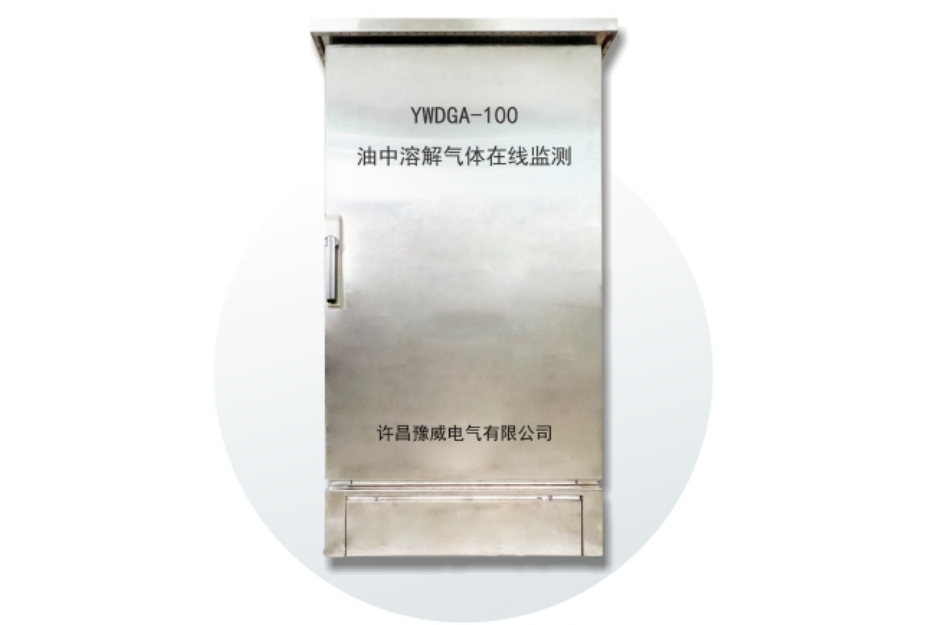 YWDGA-100 变压器油中溶解气体在线监测